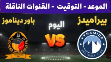 الجولة الثانية.. موعد مباراة بيراميدز اليوم أمام باور ديناموز في دوري أبطال إفريقيا والقنوات الناقلة والتشكيل